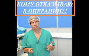 Кому отказываю в бариатрической операции?!