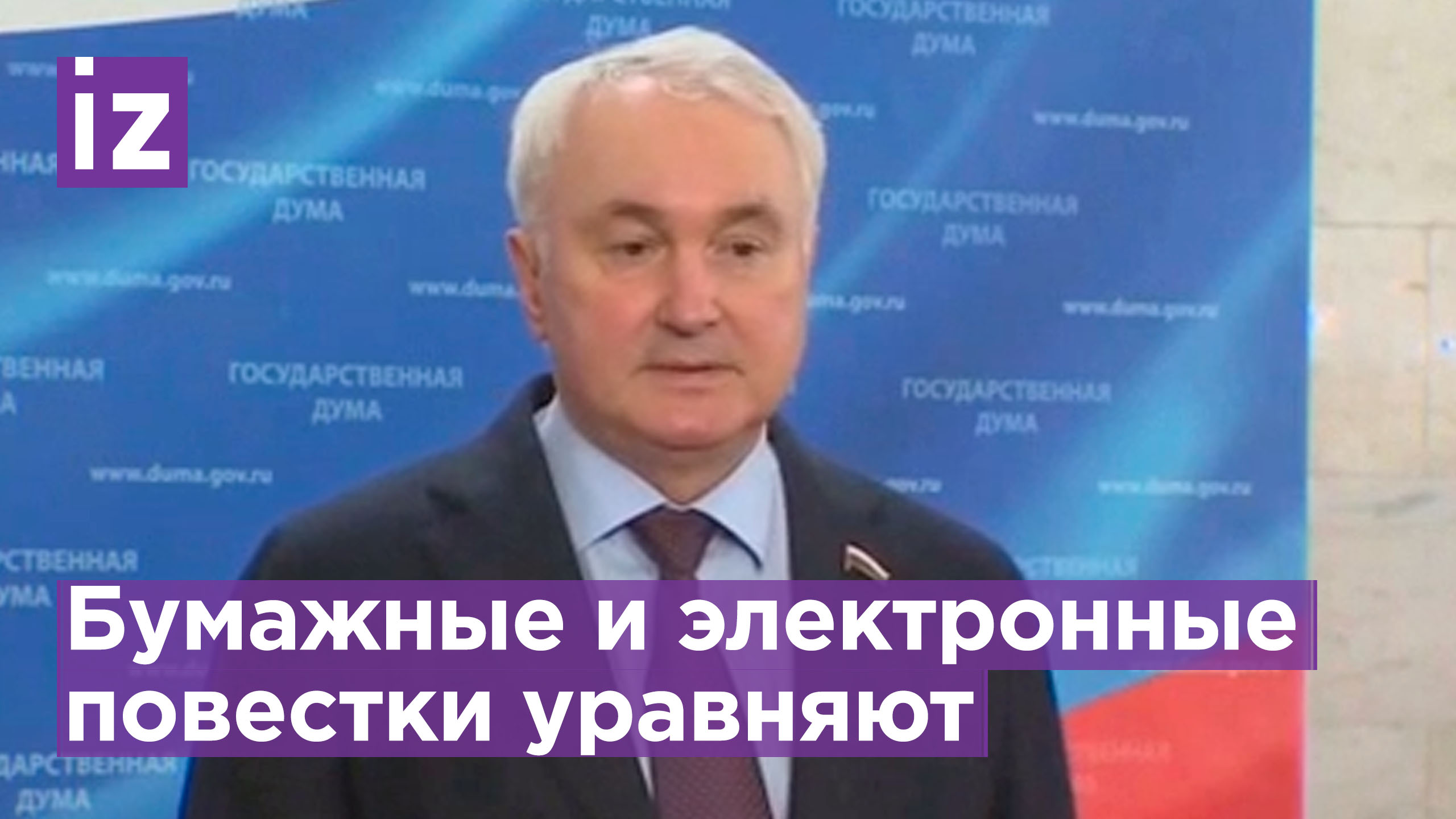 Электронные «повестки» будут дублировать традиционные - глава комитета Госдумы по обороне Картаполов