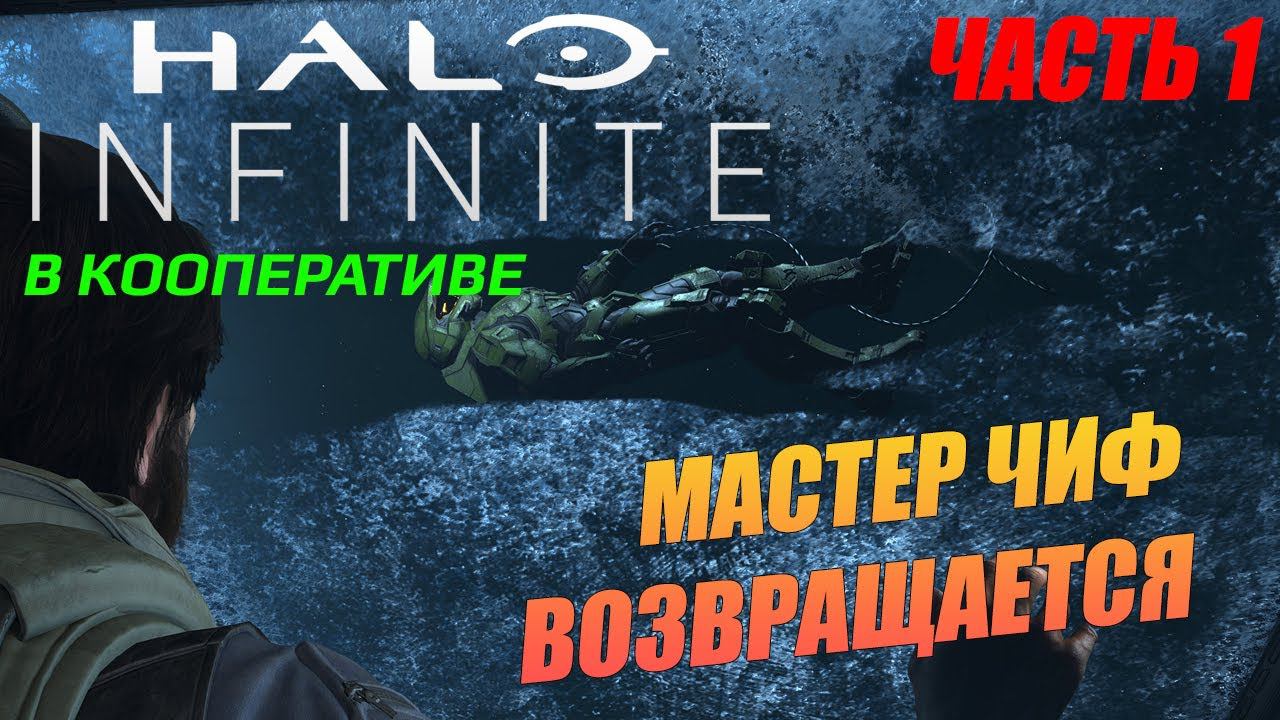 Halo Infinite / Прохождение в кооперативе / Часть 1: Пробуждение Мастера Чифа смотреть онлайн