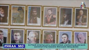 В РУДН открылась аудитория азербайджанской литературы имени Низами Гянджеви.