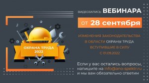 Изменение законодательства в области охраны труда  вступившие в силу с 01 09 2022