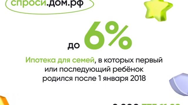 Семейная ипотека под 6% (2).