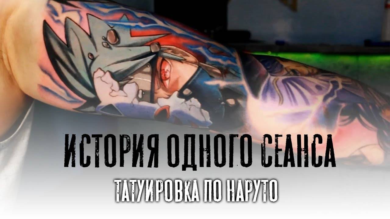 Тут О Тату. История Одного Сеанса. Татуировка по мотивам Naruto