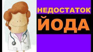 Недостаток йода в организме: симптомы, лечение, профилактика