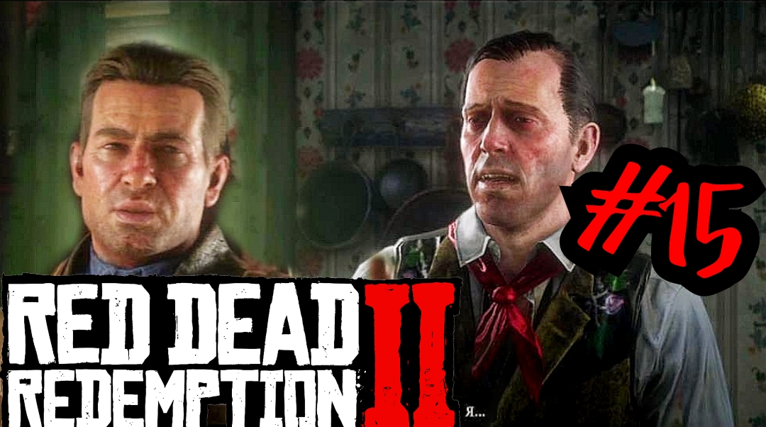 ЭТОТ ДОМ ЧИСТ # Red Dead Redemption 2 # 15