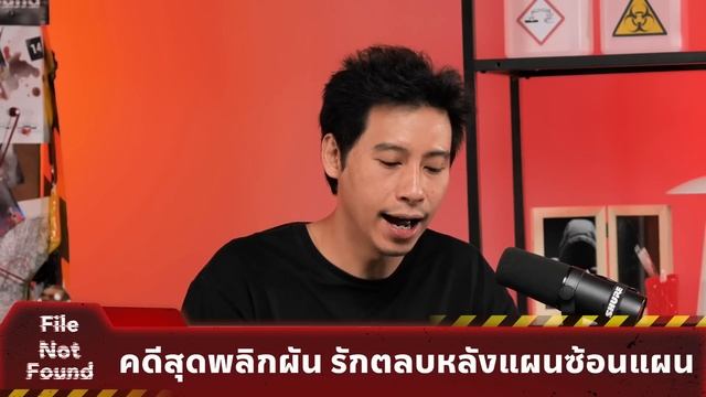 คดีสุดพลิกผัน รักตลบหลังแผนซ้อนแผน | File Not Found EP.155 | Mission to Pluto смотреть онлайн