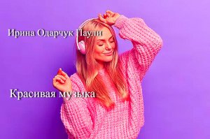 Красивая музыка/Слушать в наушниках/Композитор Ирина Одарчук Паули