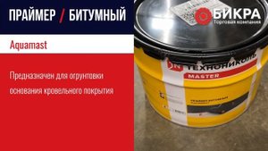 Праймер битумный Aquamast (Аквамаст)