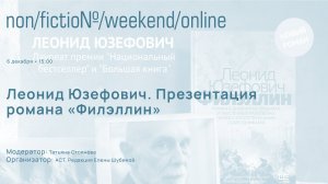 Леонид Юзефович. Презентация романа «Филэллин». Модератор Татьяна Стоянова..mp4