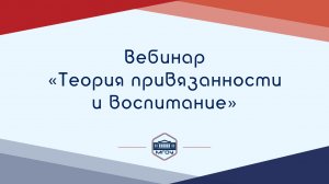 Вебинар Академии родительства «Теория привязанности и воспитание»