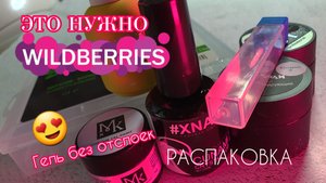 ЭТО НУЖНО КАЖДОМУ / Распаковка с вайлдберрис /Гель БЕЗ ОТСЛОЕК
