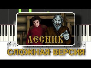 Король и Шут Лесник - как играть на пианино _ сложный вариант