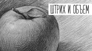Как нарисовать Яблоко карандашом?! Тренировка рисунка с натуры!