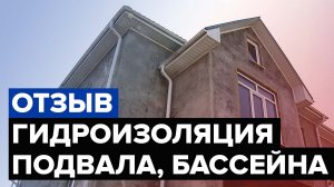 Отзыв о гидроизоляции от строителя | Гидроизоляция бассейна | Гидроизоляция винного погреба