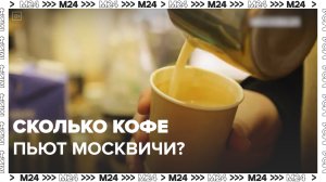 Как развиваются кофейни Москвы — Москва24|Контент