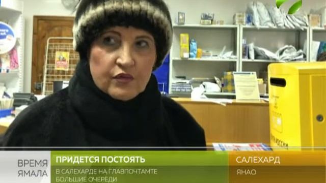 Придется постоять. В Салехарде на главпочтамте смотреть онлайн