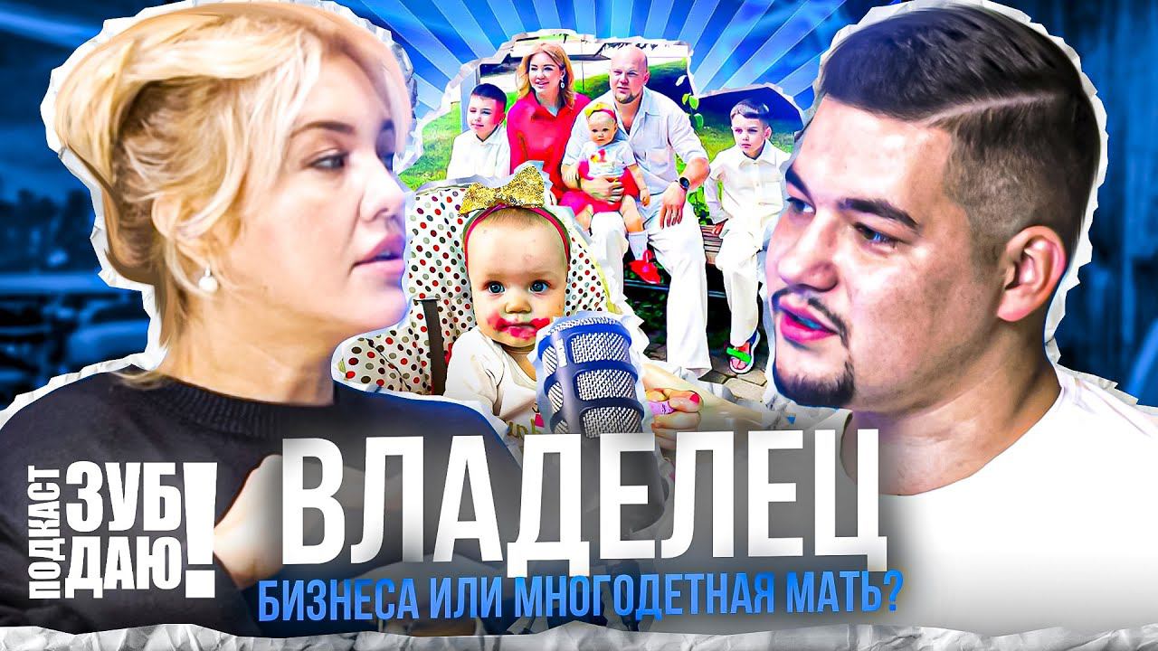 Семья и бизнес. Философия доктора. Секреты клиники. (ЗУБ ДАЮ! Подкаст)