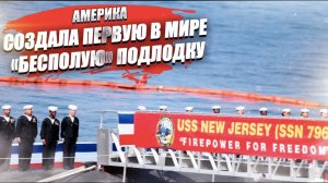 Гендерно-нейтральную подводную лодку спустили на воду в США – теперь точно всех победят!