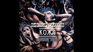 Виктор Глебов Кожа