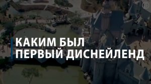 Каким был первый Диснейленд