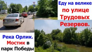 240704 Еду на велике по ул Трудовых Резервов река Орлик мостик через Чёртов Ров в парк Победы г Орел
