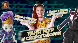 РАЗВИВАЕМ ДИКЦИЮ! Риторика с Таней Мур: скороговорки!