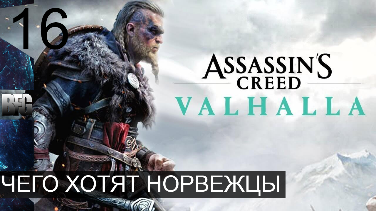 Assassin's Creed Valhalla ➤ Прохождение — Часть 16: Чего хотят норвежцы (без комментариев)