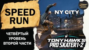 Tony Hawk’s Pro Skater 1+2 PS Speed run NY CITY ФИЛОСОФИЯ СКЕЙТБОРДИНГА