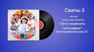 Сваты-3 «Лето поменяло географию»(Инструментальная 2) музыка Александр Удовенко