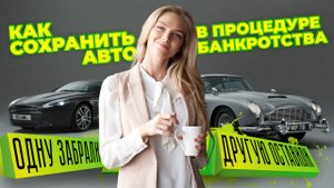 Как сохранить авто в процедуре банкротства? История клиента_