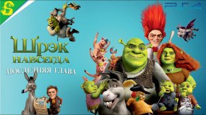 Шрек Навсегда DreamWorks Полностью Все Катсцены