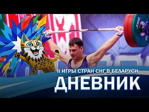 Тяжелая атлетика в Гродно |Итоги соревновательного дня |Белорусы продолжают лидировать. Дневники игр