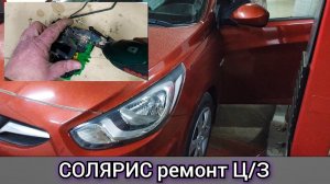 Hyundai Solaris проблема с центральным замком. Не совсем нормально работает замок водительской двери