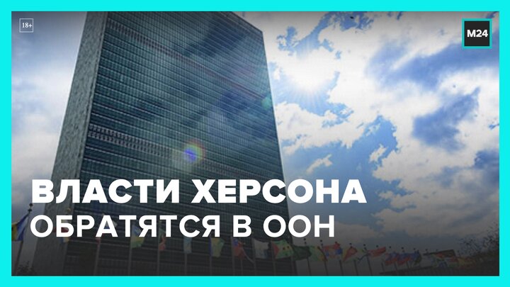 Власти Херсонской области планируют обратиться в ООН из-за обстрелов ВСУ - Москва 24