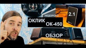 ОКЛИК ОК-450 ОБЗОР