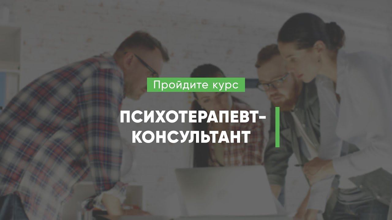 Дистанционный курс обучения «Психотерапевт-консультант»