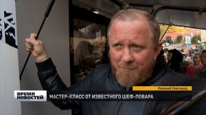 Известный шеф-повар Константин Ивлев в Нижнем Новгороде