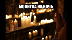МОЛИТВА НА НОЧЬ СЛУШАТЬ ☦