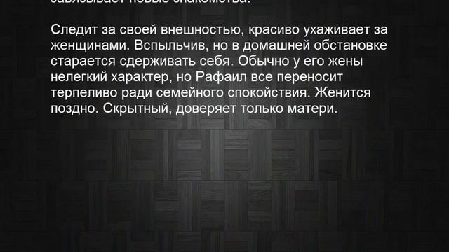 Значение имени Рафаил, Рафаэль. Мужские имена и их значения