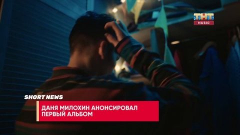 TikTok-проект Клавы Коки, альбомные планы Дани Милохина | SHORT NEWS ЗВЁЗДЫ