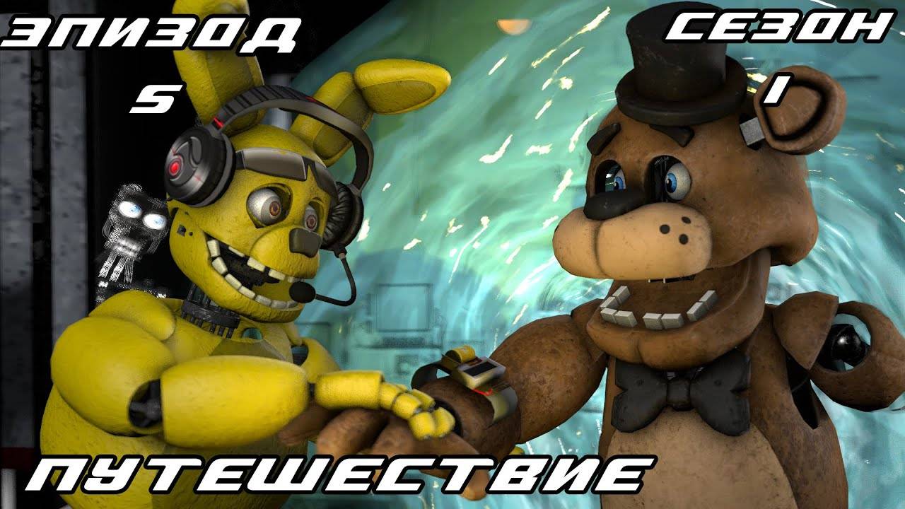 [FNAF SFM] Другая жизнь 1 сезон 5 серия - Путешествие