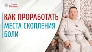 Как проработать обиду | Как изменить судьбу  | Женское рукоделие |  Арина Никитина