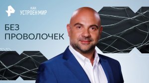 Без проволочек — Как устроен мир с Тимофеем Баженовым (20.06.2023)