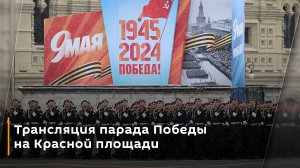Трансляция парада Победы на Красной площади