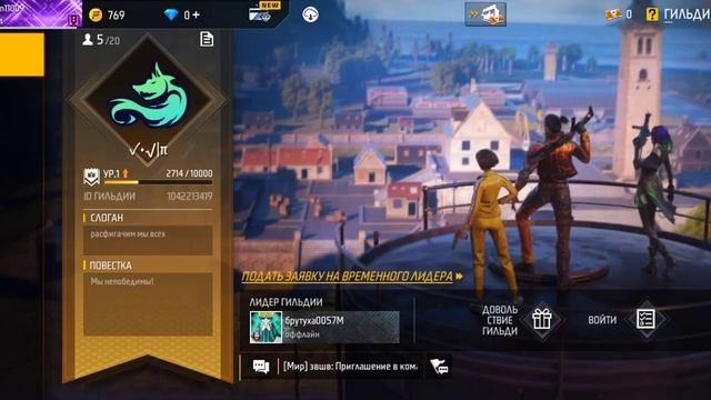 как же выйти с гильдии в Free fire смотреть онлайн