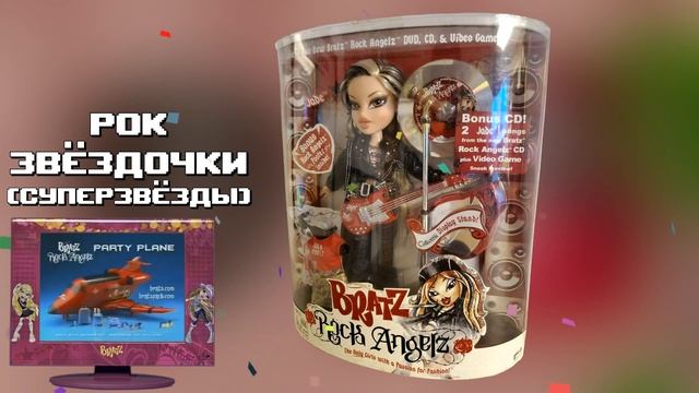 ✨ЛУЧШИЕ коллекции BRATZ ? | легендарные куклы Братц из двухтысячных