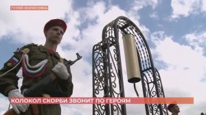 В хуторе Гуляй-Борисовка  открыли первый в регионе "Колокол скорби".
