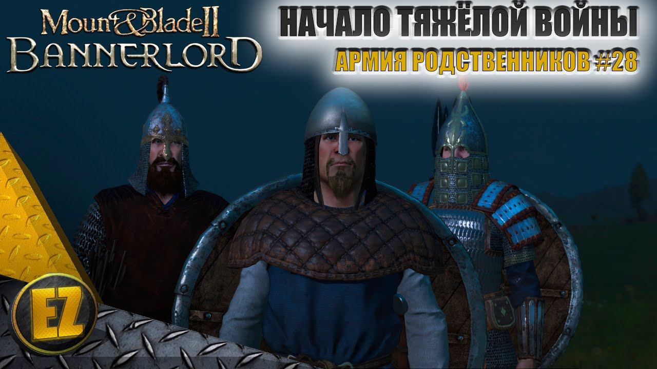 Армия родственников #28 - Mount&Blade II: Bannerlord