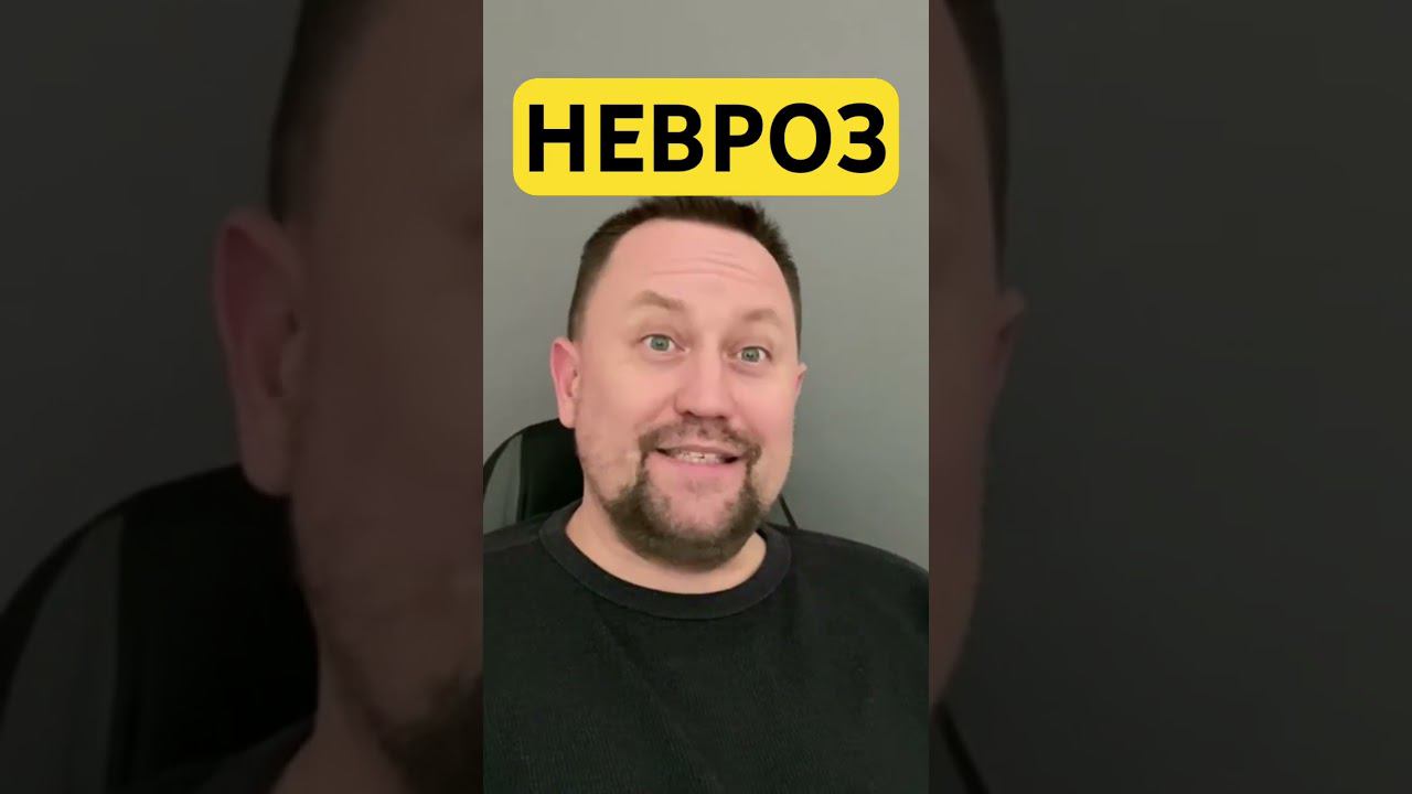 Невроз симптомы лечение причин #неврозы #неврозлечение #навязчивыемысли #гтр #окр