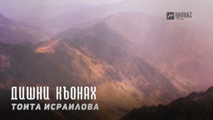 Тоита Исраилова - Дишни къонах